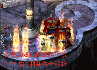 传奇游戏如何成功攻城?攻城胜利条件全解析 传奇游戏如何成功攻城?攻城胜利条件全解析
