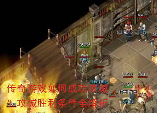 传奇游戏如何成功攻城?攻城胜利条件全解析 传奇游戏如何成功攻城?攻城胜利条件全解析