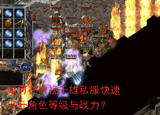 如何在傲视千雄私服快速提升角色等级与战力? 如何在傲视千雄私服快速提升角色等级与战力?