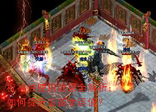 祝福油使用效果全解析:如何提升装备幸运值? 祝福油使用效果全解析:如何提升装备幸运值?