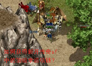 如何获得新开传奇sf中的顶级幸运项链? 如何获得新开传奇sf中的顶级幸运项链?