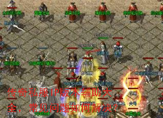 传奇私服IP版本辅助大全,常见问题如何解决? 传奇私服IP版本辅助大全,常见问题如何解决?
