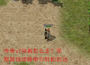 传奇sf神殿怎么走?完整路线攻略带你轻松到达 传奇sf神殿怎么走?完整路线攻略带你轻松到达