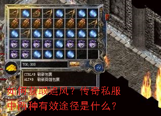 如何获取追风?传奇私服中两种有效途径是什么? 如何获取追风?传奇私服中两种有效途径是什么?