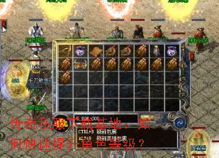 传奇私服下载基地:如何快速提升角色等级? 传奇私服下载基地:如何快速提升角色等级?
