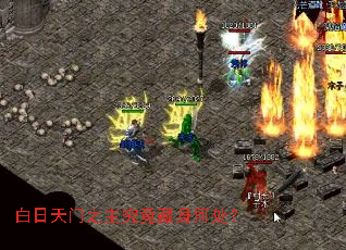 白日天门之主究竟藏身何处? 白日天门之主究竟藏身何处?
