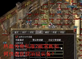 热血传奇私服2藏宝阁如何快速获取顶级装备? 热血传奇私服2藏宝阁如何快速获取顶级装备?