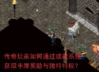传奇玩家如何通过成就系统获取丰厚奖励与独特特权? 传奇玩家如何通过成就系统获取丰厚奖励与独特特权?