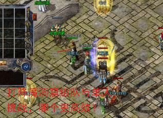 打降魔洞窟组队与单人挑战,哪个更高效? 打降魔洞窟组队与单人挑战,哪个更高效?