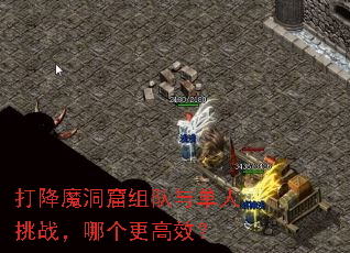 打降魔洞窟组队与单人挑战,哪个更高效? 打降魔洞窟组队与单人挑战,哪个更高效?