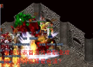 平民玩家首选传奇职业攻略,如何选择最合适? 平民玩家首选传奇职业攻略,如何选择最合适?