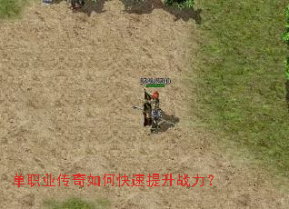 单职业传奇如何快速提升战力? 单职业传奇如何快速提升战力?