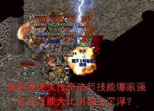 单职业迷失传奇法师技能哪家强?各色技能大比拼谁主沉浮? 单职业迷失传奇法师技能哪家强?各色技能大比拼谁主沉浮?