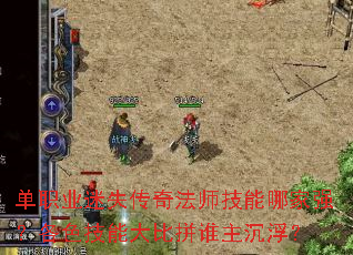 单职业迷失传奇法师技能哪家强?各色技能大比拼谁主沉浮? 单职业迷失传奇法师技能哪家强?各色技能大比拼谁主沉浮?