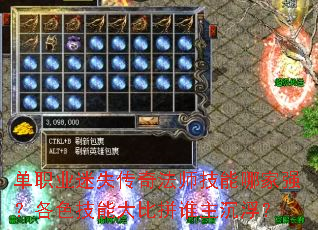 单职业迷失传奇法师技能哪家强?各色技能大比拼谁主沉浮? 单职业迷失传奇法师技能哪家强?各色技能大比拼谁主沉浮?