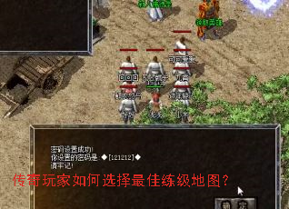 传奇玩家如何选择最佳练级地图? 传奇玩家如何选择最佳练级地图?