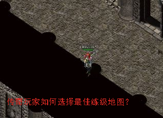 传奇玩家如何选择最佳练级地图? 传奇玩家如何选择最佳练级地图?