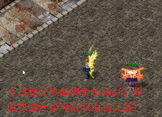 今日新开热血传奇私服sf,如何快速升级与获取顶级装备? 今日新开热血传奇私服sf,如何快速升级与获取顶级装备?
