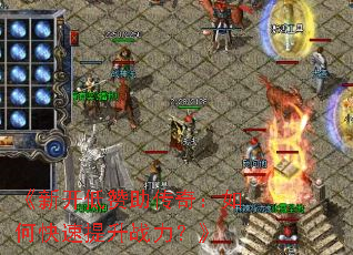 《新开低赞助传奇:如何快速提升战力?》 《新开低赞助传奇:如何快速提升战力?》
