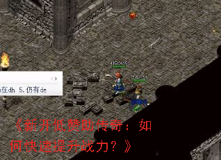 《新开低赞助传奇:如何快速提升战力?》 《新开低赞助传奇:如何快速提升战力?》