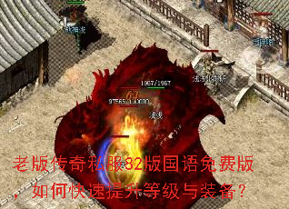 老版传奇私服82版国语免费版,如何快速提升等级与装备? 老版传奇私服82版国语免费版,如何快速提升等级与装备?