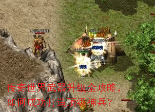 传奇世界武器升级全攻略,如何成功打造顶级神兵? 传奇世界武器升级全攻略,如何成功打造顶级神兵?