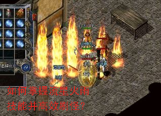 如何掌握流星火雨技能并高效刷怪? 如何掌握流星火雨技能并高效刷怪?