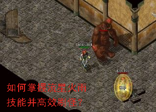 如何掌握流星火雨技能并高效刷怪? 如何掌握流星火雨技能并高效刷怪?