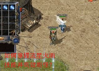 如何掌握流星火雨技能并高效刷怪? 如何掌握流星火雨技能并高效刷怪?