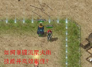 如何掌握流星火雨技能并高效刷怪? 如何掌握流星火雨技能并高效刷怪?