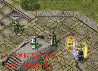 如何掌握流星火雨技能并高效刷怪? 如何掌握流星火雨技能并高效刷怪?