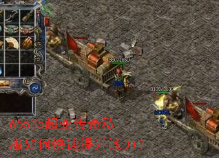 65535超变传奇私服如何快速提升战力? 65535超变传奇私服如何快速提升战力?