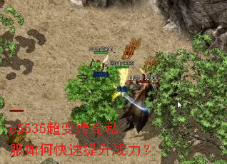 65535超变传奇私服如何快速提升战力? 65535超变传奇私服如何快速提升战力?