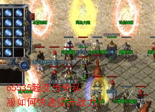 65535超变传奇私服如何快速提升战力? 65535超变传奇私服如何快速提升战力?