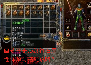 回梦传奇顶级符石属性详解与搭配攻略? 回梦传奇顶级符石属性详解与搭配攻略?