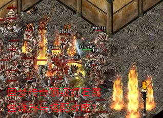 回梦传奇顶级符石属性详解与搭配攻略? 回梦传奇顶级符石属性详解与搭配攻略?
