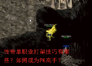 传奇单职业打架技巧有哪些?如何成为PK高手? 传奇单职业打架技巧有哪些?如何成为PK高手?