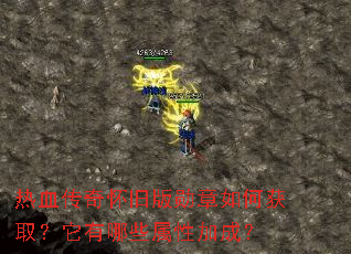 热血传奇怀旧版勋章如何获取?它有哪些属性加成? 热血传奇怀旧版勋章如何获取?它有哪些属性加成?