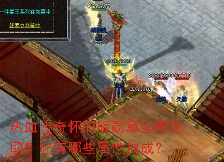 热血传奇怀旧版勋章如何获取?它有哪些属性加成? 热血传奇怀旧版勋章如何获取?它有哪些属性加成?