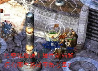 传奇私服道士属性削弱背后有哪些游戏平衡考量? 传奇私服道士属性削弱背后有哪些游戏平衡考量?
