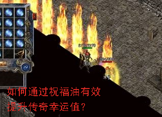 如何通过祝福油有效提升传奇幸运值? 如何通过祝福油有效提升传奇幸运值?