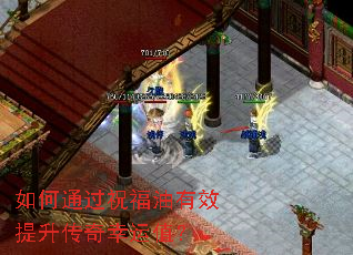 如何通过祝福油有效提升传奇幸运值? 如何通过祝福油有效提升传奇幸运值?
