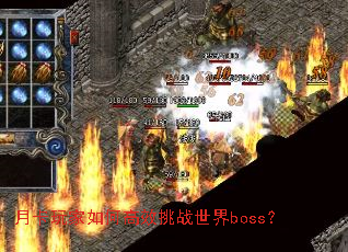 月卡玩家如何高效挑战世界boss? 月卡玩家如何高效挑战世界boss?