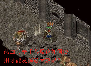 热血传奇手游烟花如何使用才能发挥最大效果? 热血传奇手游烟花如何使用才能发挥最大效果?