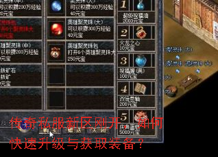 传奇私服新区刚开,如何快速升级与获取装备? 传奇私服新区刚开,如何快速升级与获取装备?