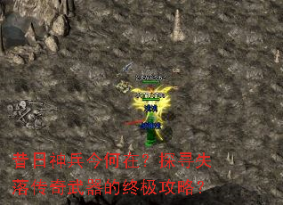 昔日神兵今何在?探寻失落传奇武器的终极攻略? 昔日神兵今何在?探寻失落传奇武器的终极攻略?