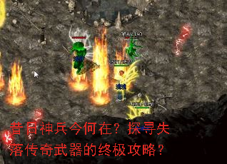 昔日神兵今何在?探寻失落传奇武器的终极攻略? 昔日神兵今何在?探寻失落传奇武器的终极攻略?