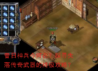 昔日神兵今何在?探寻失落传奇武器的终极攻略? 昔日神兵今何在?探寻失落传奇武器的终极攻略?