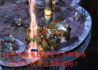 传奇玩家每日必做任务有哪些?如何高效完成成长目标? 传奇玩家每日必做任务有哪些?如何高效完成成长目标?