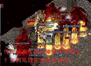 传奇玩家每日必做任务有哪些?如何高效完成成长目标? 传奇玩家每日必做任务有哪些?如何高效完成成长目标?